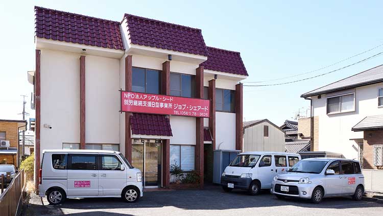 就労継続支援B型事業所 ジョブ・シェアード