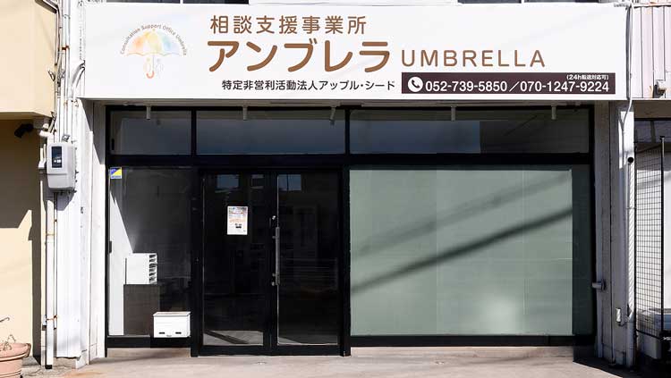 相談支援事業所 アンブレラ